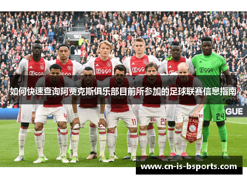 如何快速查询阿贾克斯俱乐部目前所参加的足球联赛信息指南