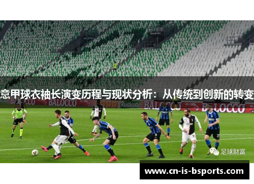 意甲球衣袖长演变历程与现状分析：从传统到创新的转变