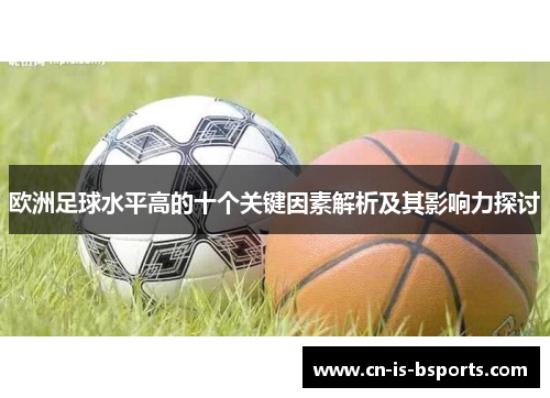 欧洲足球水平高的十个关键因素解析及其影响力探讨