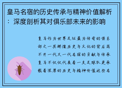 皇马名宿的历史传承与精神价值解析：深度剖析其对俱乐部未来的影响