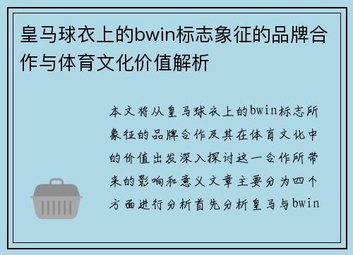 皇马球衣上的bwin标志象征的品牌合作与体育文化价值解析