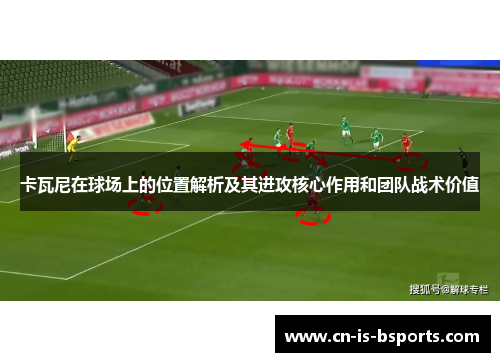 卡瓦尼在球场上的位置解析及其进攻核心作用和团队战术价值