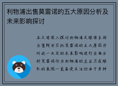 利物浦出售莫雷诺的五大原因分析及未来影响探讨