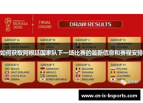 如何获取阿根廷国家队下一场比赛的最新信息和赛程安排