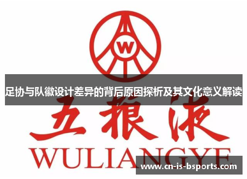 足协与队徽设计差异的背后原因探析及其文化意义解读