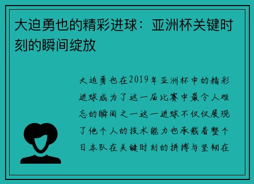 大迫勇也的精彩进球：亚洲杯关键时刻的瞬间绽放