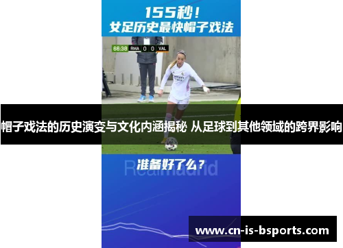 帽子戏法的历史演变与文化内涵揭秘 从足球到其他领域的跨界影响 帽子戏法的历史演变与文化内涵揭秘 从足球到其他领域的跨界影响