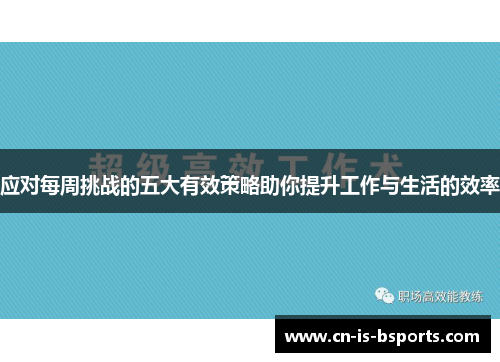 应对每周挑战的五大有效策略助你提升工作与生活的效率 应对每周挑战的五大有效策略助你提升工作与生活的效率