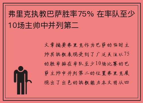 弗里克执教巴萨胜率75% 在率队至少10场主帅中并列第二