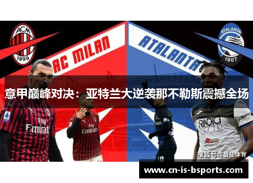 意甲巅峰对决:亚特兰大逆袭那不勒斯震撼全场 意甲巅峰对决:亚特兰大逆袭那不勒斯震撼全场