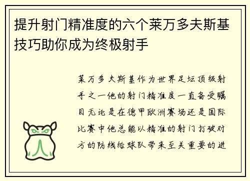 提升射门精准度的六个莱万多夫斯基技巧助你成为终极射手 提升射门精准度的六个莱万多夫斯基技巧助你成为终极射手