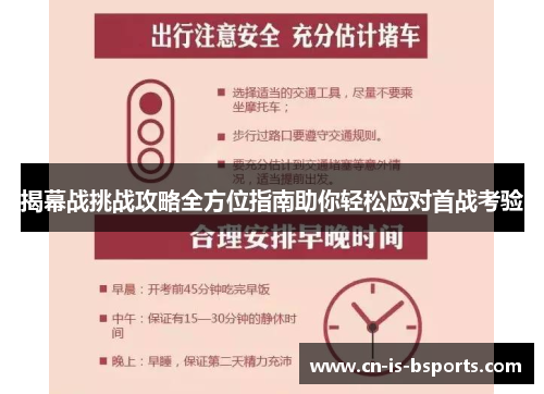 揭幕战挑战攻略全方位指南助你轻松应对首战考验 揭幕战挑战攻略全方位指南助你轻松应对首战考验