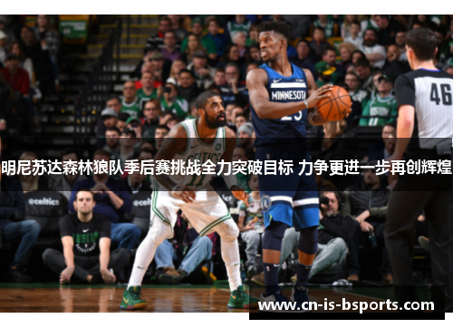 明尼苏达森林狼队季后赛挑战全力突破目标 力争更进一步再创辉煌 明尼苏达森林狼队季后赛挑战全力突破目标 力争更进一步再创辉煌