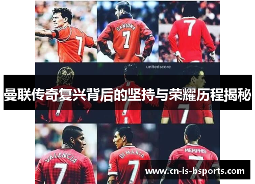曼联传奇复兴背后的坚持与荣耀历程揭秘 曼联传奇复兴背后的坚持与荣耀历程揭秘