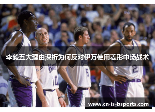 李毅五大理由深析为何反对伊万使用菱形中场战术 李毅五大理由深析为何反对伊万使用菱形中场战术