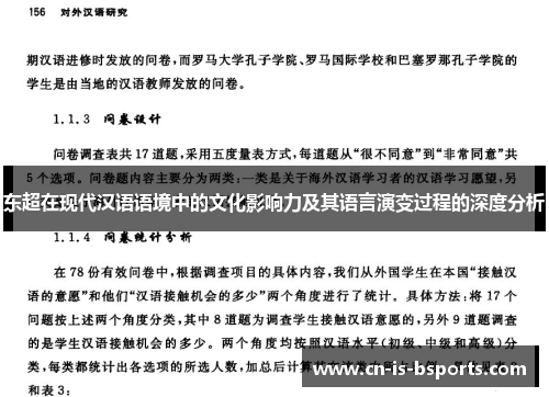 东超在现代汉语语境中的文化影响力及其语言演变过程的深度分析 东超在现代汉语语境中的文化影响力及其语言演变过程的深度分析