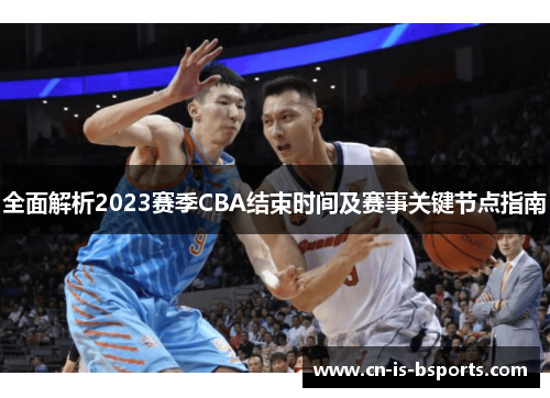 全面解析2023赛季CBA结束时间及赛事关键节点指南 全面解析2023赛季CBA结束时间及赛事关键节点指南