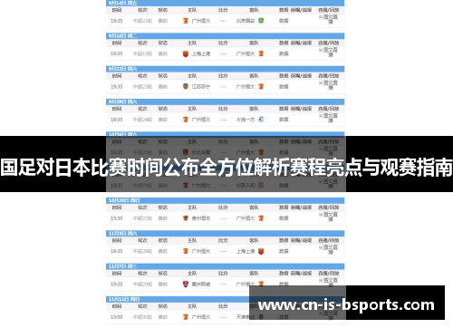 国足对日本比赛时间公布全方位解析赛程亮点与观赛指南 国足对日本比赛时间公布全方位解析赛程亮点与观赛指南