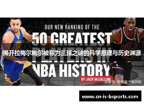 揭开拉梅尔鲍尔被称为三球之谜的科学原理与历史渊源