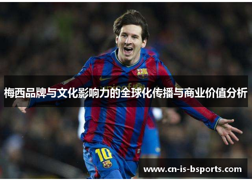 梅西品牌与文化影响力的全球化传播与商业价值分析