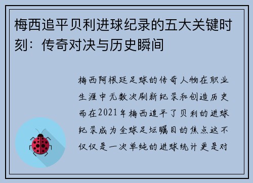 梅西追平贝利进球纪录的五大关键时刻:传奇对决与历史瞬间 梅西追平贝利进球纪录的五大关键时刻:传奇对决与历史瞬间