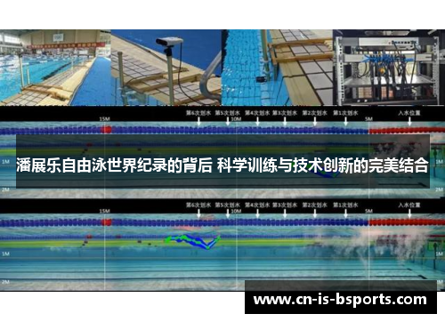 潘展乐自由泳世界纪录的背后 科学训练与技术创新的完美结合 潘展乐自由泳世界纪录的背后 科学训练与技术创新的完美结合