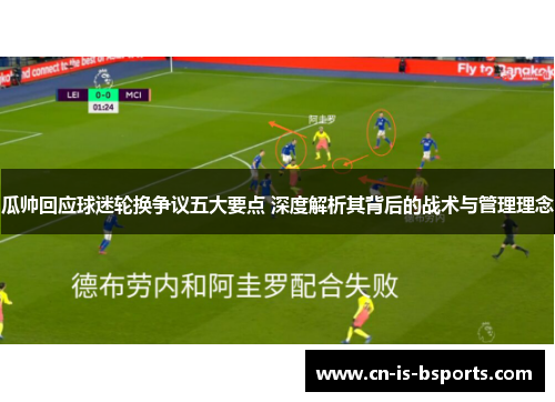 瓜帅回应球迷轮换争议五大要点 深度解析其背后的战术与管理理念