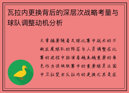 瓦拉内更换背后的深层次战略考量与球队调整动机分析