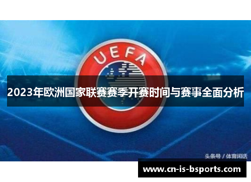 2023年欧洲国家联赛赛季开赛时间与赛事全面分析