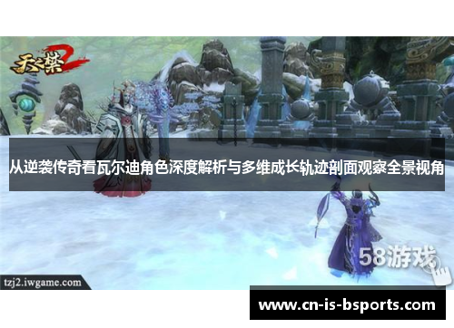 从逆袭传奇看瓦尔迪角色深度解析与多维成长轨迹剖面观察全景视角