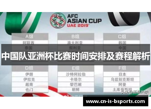 中国队亚洲杯比赛时间安排及赛程解析