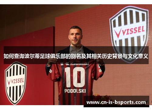 如何查询波尔蒂足球俱乐部的别名及其相关历史背景与文化意义 如何查询波尔蒂足球俱乐部的别名及其相关历史背景与文化意义