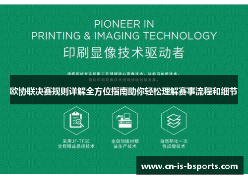 欧协联决赛规则详解全方位指南助你轻松理解赛事流程和细节