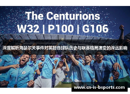 深度解析海瑟尔关事件对英超各球队历史与联赛格局演变的深远影响 深度解析海瑟尔关事件对英超各球队历史与联赛格局演变的深远影响