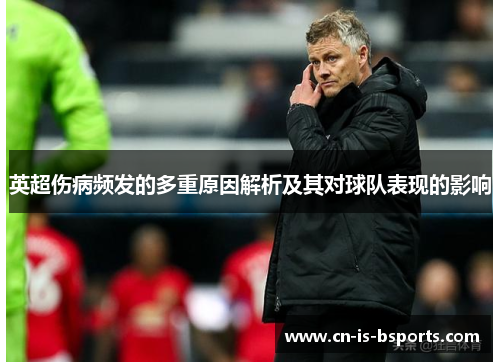 英超伤病频发的多重原因解析及其对球队表现的影响