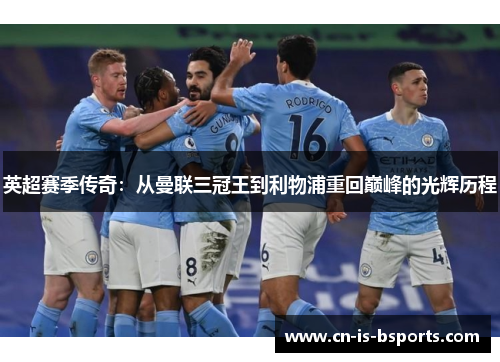 英超赛季传奇:从曼联三冠王到利物浦重回巅峰的光辉历程 英超赛季传奇:从曼联三冠王到利物浦重回巅峰的光辉历程