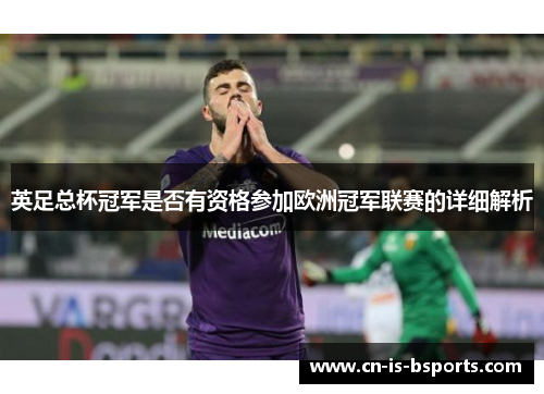 英足总杯冠军是否有资格参加欧洲冠军联赛的详细解析
