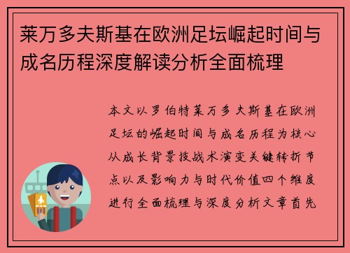 莱万多夫斯基在欧洲足坛崛起时间与成名历程深度解读分析全面梳理
