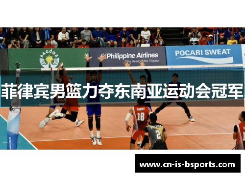 菲律宾男篮力夺东南亚运动会冠军