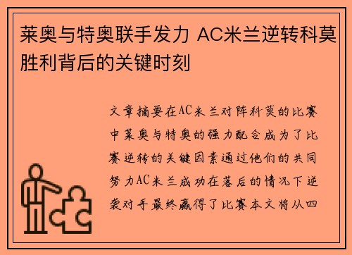 莱奥与特奥联手发力 AC米兰逆转科莫胜利背后的关键时刻