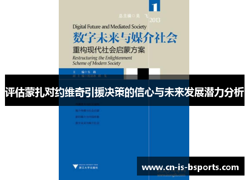 评估蒙扎对约维奇引援决策的信心与未来发展潜力分析 评估蒙扎对约维奇引援决策的信心与未来发展潜力分析