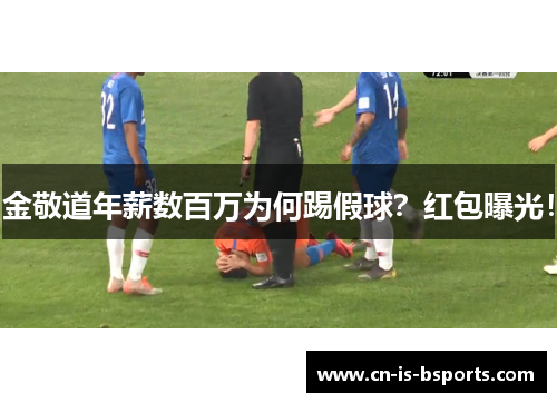 金敬道年薪数百万为何踢假球？红包曝光！