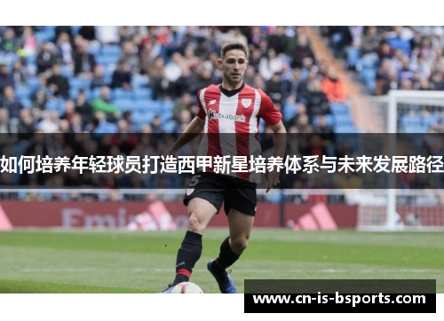 如何培养年轻球员打造西甲新星培养体系与未来发展路径