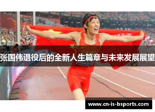 张国伟退役后的全新人生篇章与未来发展展望 张国伟退役后的全新人生篇章与未来发展展望