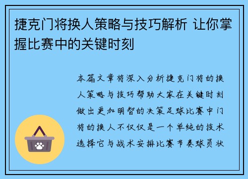 捷克门将换人策略与技巧解析 让你掌握比赛中的关键时刻 捷克门将换人策略与技巧解析 让你掌握比赛中的关键时刻