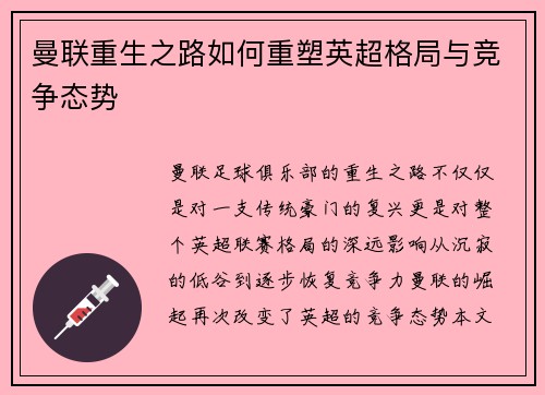 曼联重生之路如何重塑英超格局与竞争态势 曼联重生之路如何重塑英超格局与竞争态势