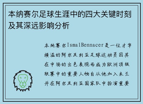 本纳赛尔足球生涯中的四大关键时刻及其深远影响分析 本纳赛尔足球生涯中的四大关键时刻及其深远影响分析