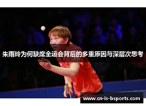 朱雨玲为何缺席全运会背后的多重原因与深层次思考