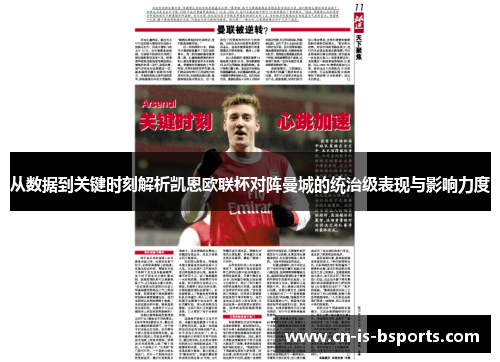 从数据到关键时刻解析凯恩欧联杯对阵曼城的统治级表现与影响力度