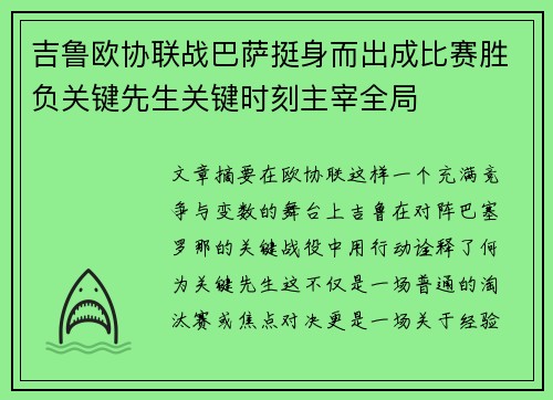 吉鲁欧协联战巴萨挺身而出成比赛胜负关键先生关键时刻主宰全局 吉鲁欧协联战巴萨挺身而出成比赛胜负关键先生关键时刻主宰全局